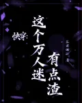 快穿：這個萬人迷有點渣 封面