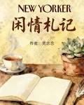 閒情札記 封面