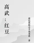 高武：紅豆 封面