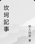 坎坷記事 封面