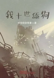 我十世舔狗 封面