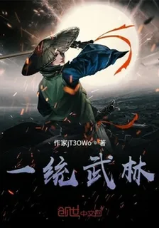 一統武林 封面