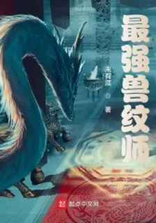 最強獸紋師 封面