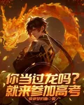 你當過龍嗎？就來參加高考 封面