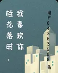 桂花落時，我喜歡你 封面
