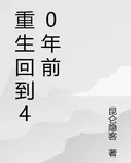 重生回到40年前 封面