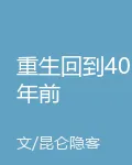 重生回到40年前 封面