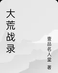 大荒戰錄 封面