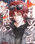 牛馬猝死穿書後，網戀對象是男主 封面