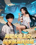 剛把女帝上交，國家就逼我結婚 封面