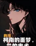 嶼川：柯南的噩夢，蘭的忠犬 封面