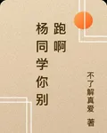 楊同學你別跑啊 封面