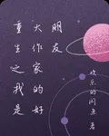 重生之我是大作家的好朋友 封面