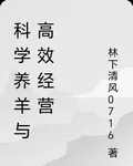 科學養羊與高效經營 封面