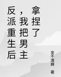 反派重生後，我把男主拿捏了 封面