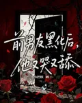 前男友黑化後，他又哭又舔 封面