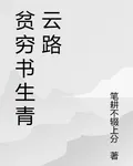 貧窮書生青雲路 封面