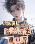 違章心動：霍總您的罰單請簽收 封面