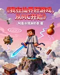 我在仙界肝遊戲，從mc開始 封面