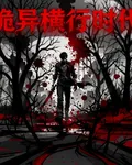 詭異橫行時代 封面