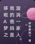 哆啦A夢之我的爸媽是漩渦一家人 封面