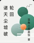 諸天塵墟破輪迴 封面