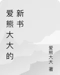愛熊大大的新書 封面