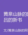 黃泉山脈的阿呂的新書 封面