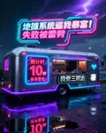 地攤系統逼我暴富：失敗要被雷劈 封面