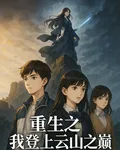 重生之我登上雲山之巔 封面