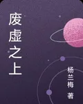 廢虛之上 封面