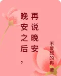 晚安之後，再說晚安 封面