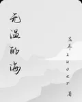 無溫的海 封面