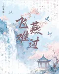飛燕難過 封面