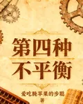第四種不平衡 封面