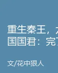 重生秦王，六國國君：完了沒救了 封面