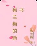楊蘭梅的新書 封面