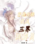 穿越西遊我在三界當調解員 封面