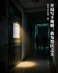 開局寫下規則：我爲禁區之主 封面