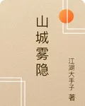 山城霧隱 封面