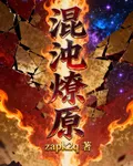 混沌燎原 封面