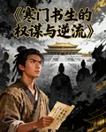 寒門書生的權謀與逆流 封面