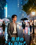 陳律的紅顏知己 封面