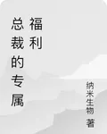 總裁的專屬福利 封面