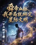 舜帝血脈，我開局就綁定星際文明 封面