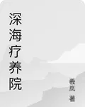 深海療養院 封面