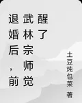 退婚後，前武林宗師覺醒了 封面