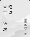 末世：絕對絕望 封面
