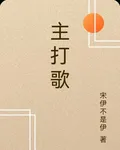 主打歌 封面