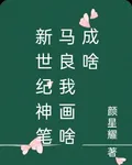 新世紀神筆馬良我畫啥成啥 封面